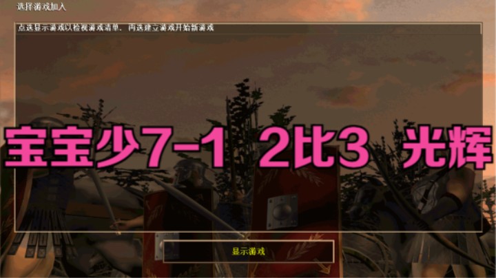 宝宝少7-1   2比3   光辉