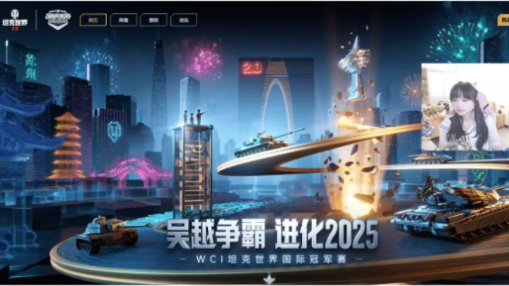 【坦克世界】苏州见！！2025WCI坦克世界冠军赛！