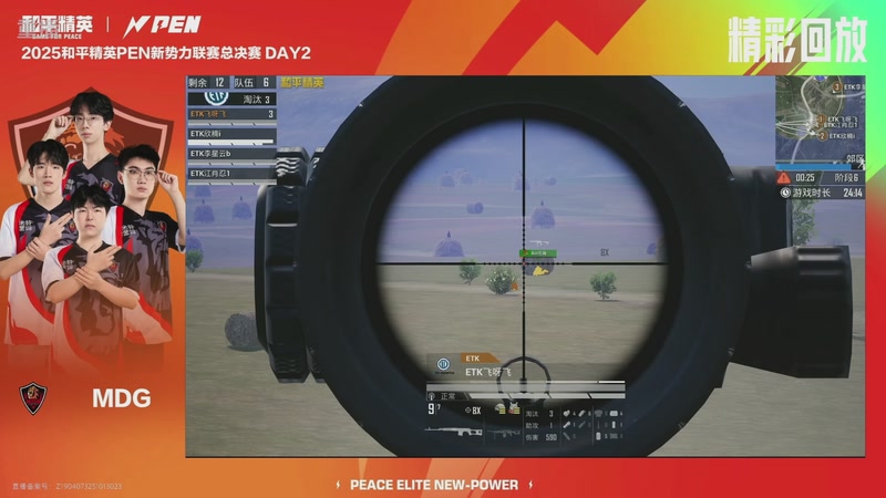 【2025-11-15 04点场】和平精英官方赛事：和平精英 PEN 总决赛Day2