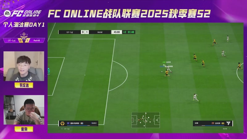 【2025-11-15 20点场】FCONLINE官方直播间：战队联赛S2个人淘汰赛