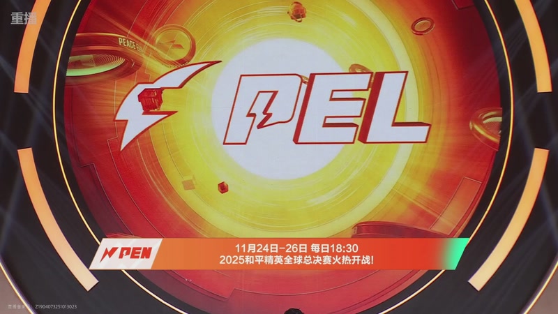 【2025-11-15 02点场】和平精英官方赛事：和平精英 PEN 总决赛Day2