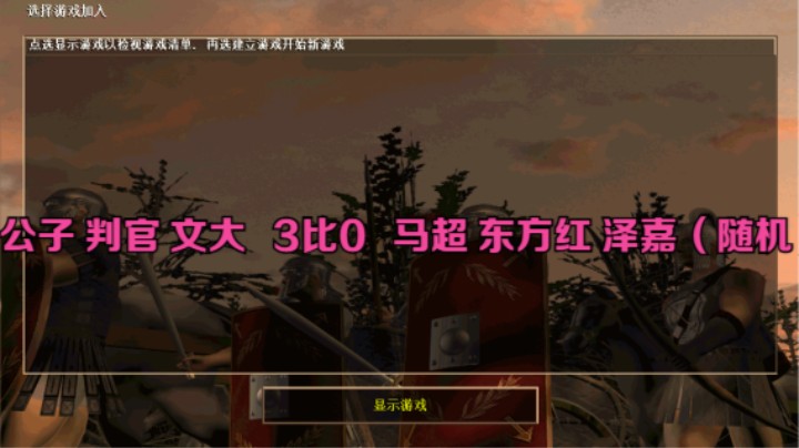 公子 判官 文大   3比0   马超 东方红 泽嘉（随机）