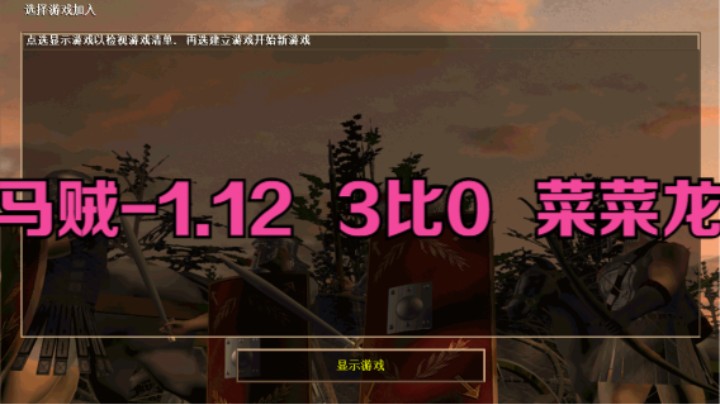 马贼-1.12   3比0   菜菜龙