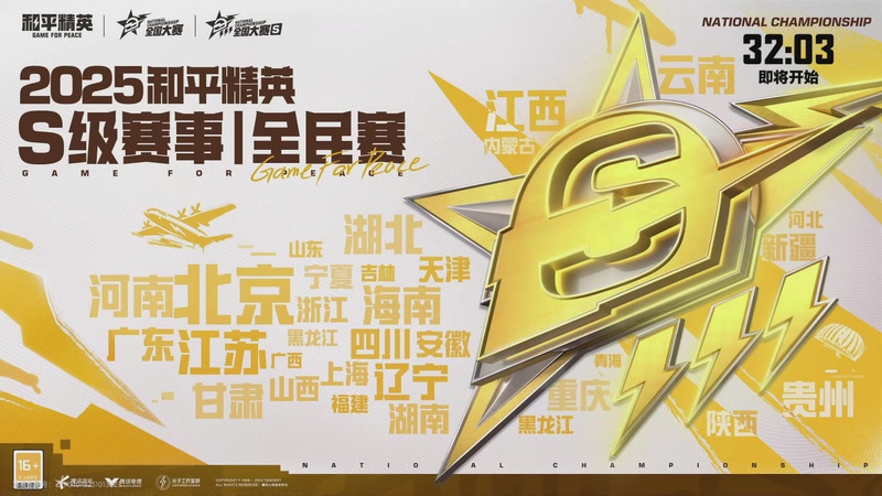 【2025-11-16 16点场】和平精英官方赛事：和平精英 PEN 总决赛Day3