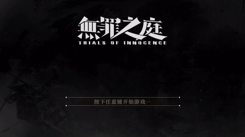 【2025-11-16 14点场】布鲁斯菲尔：逆转有罪之庭