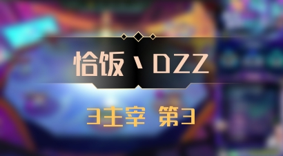 【恰饭丶DZZ】3主宰 第3