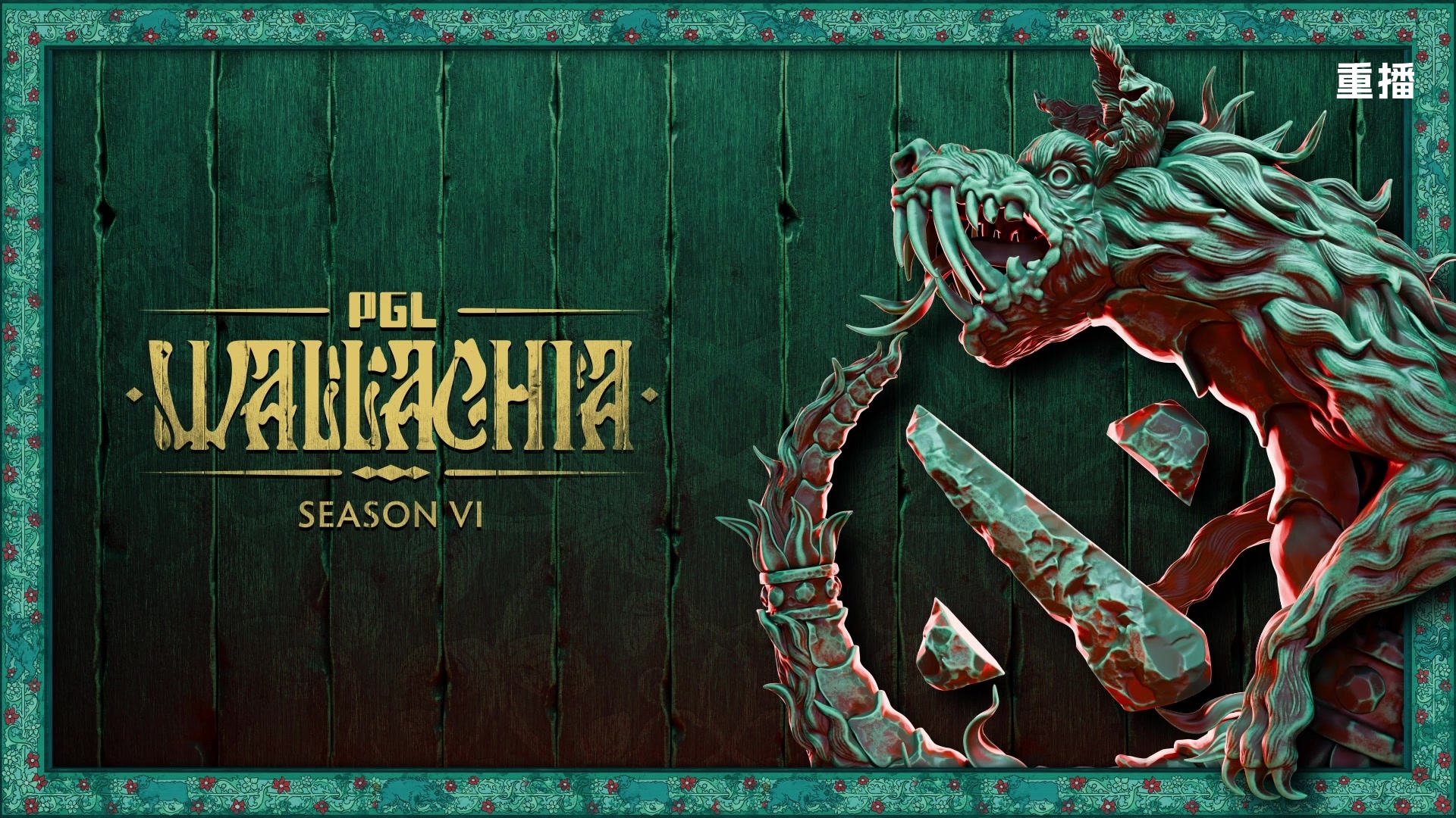 【2025-11-16 14点场】DOTA2赛事直播2：【重播】PGL瓦拉几亚S6 副舞台