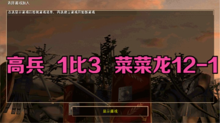 高兵   1比3   菜菜龙12-1