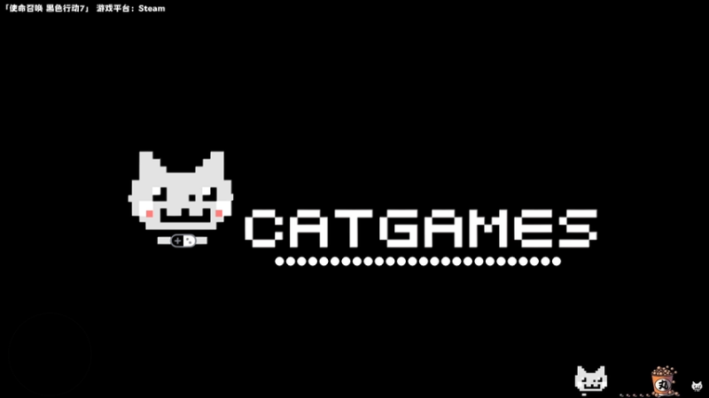 【2025-11-15 21点场】老猫CatGames：【Cat】使命召唤 黑色行动7