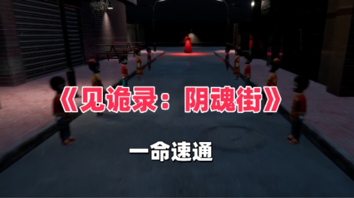 《见诡录：阴魂街》 一命速通