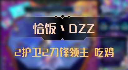 【恰饭丶DZZ】2护卫2刀锋领主 吃鸡