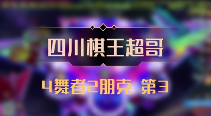 【四川棋王超哥】4舞者2朋克 第3