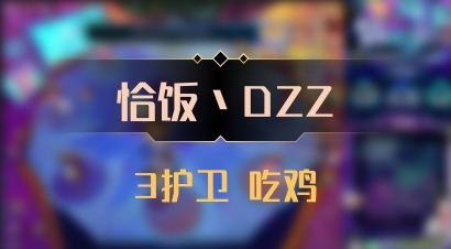 【恰饭丶DZZ】3护卫 吃鸡