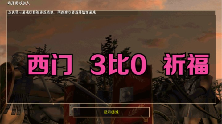 西门   3比0   祈福