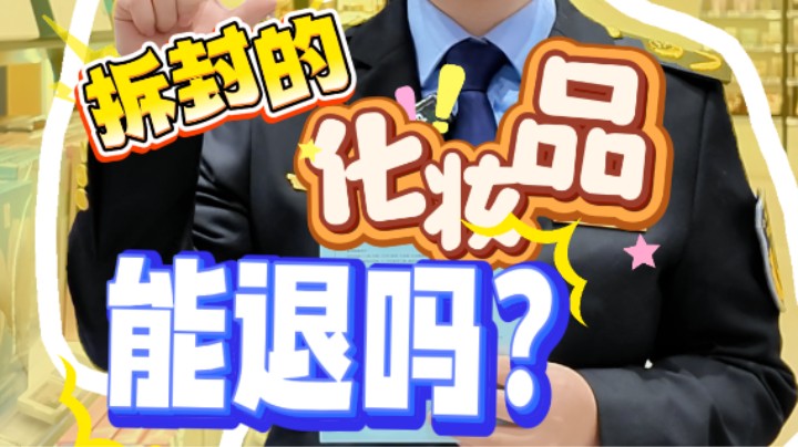 拆封的化妆品能退吗？#网购#化妆品#退货#7天无理由退货#武汉市场监管