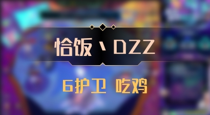 【恰饭丶DZZ】6护卫 吃鸡