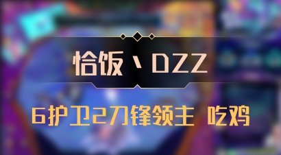 【恰饭丶DZZ】6护卫2刀锋领主 吃鸡
