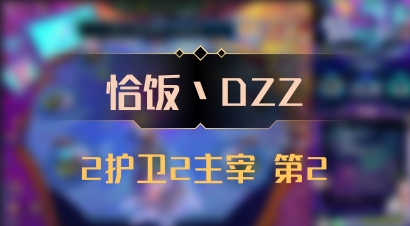 【恰饭丶DZZ】2护卫2主宰 第2