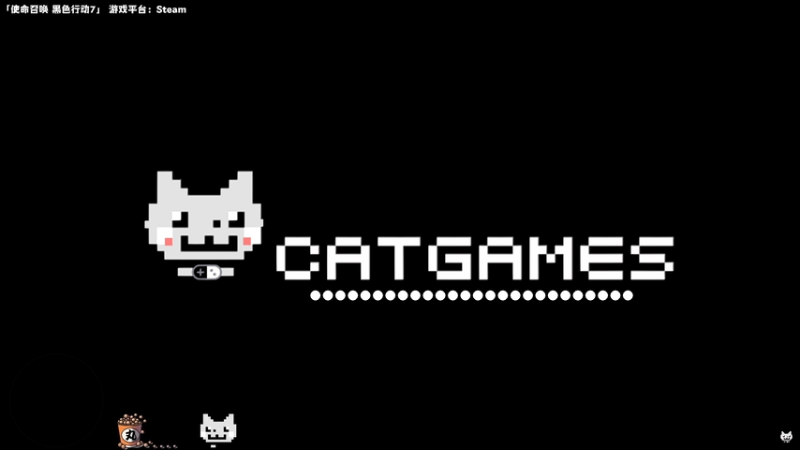【2025-11-17 20点场】老猫CatGames：【Cat】使命召唤 黑色行动7