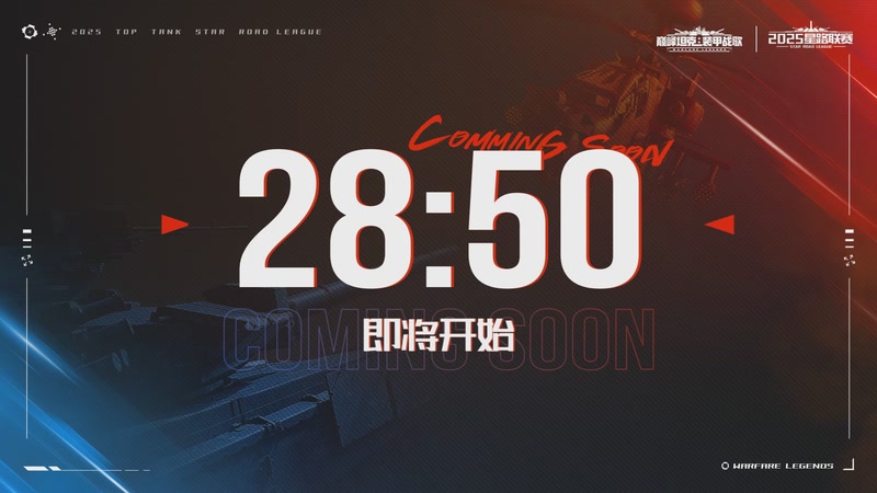 【2025-11-15 17点场】巅峰坦克赛事直播间：2025巅峰坦克星路联赛