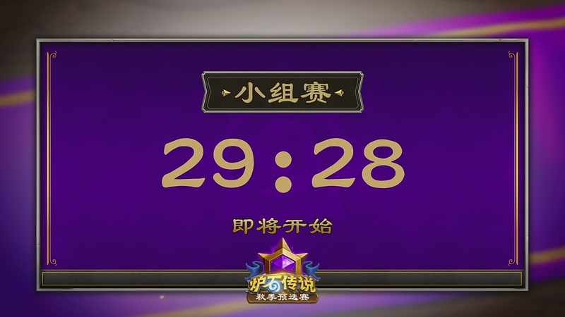 【2025-11-17 13点场】暴雪游戏频道：2025炉石传说秋季预选赛小组赛day1