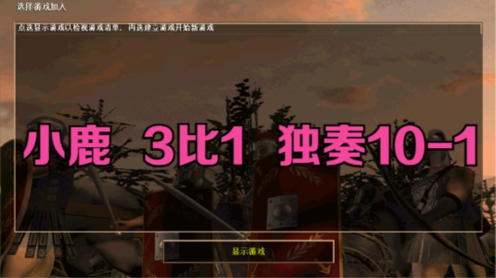 小鹿   3比1   独奏10-1