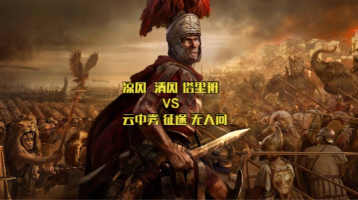 凉风 清风 塔里班VS云中雾 征途 无人问