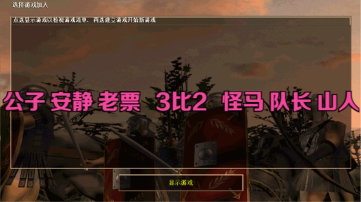 公子 安静 老票   3比2   怪马 队长 山人