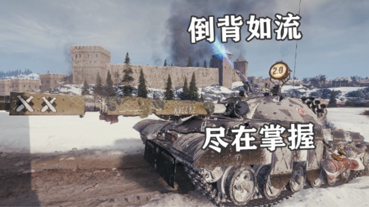 【坦克世界】埃勒斯堡 魅影CS-67