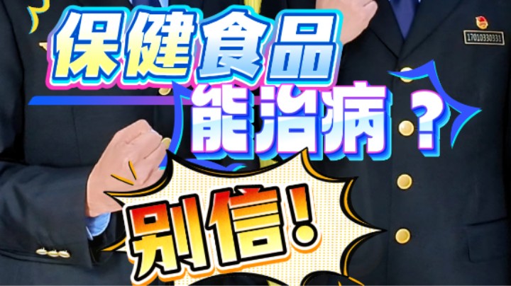保健食品 “能治病”？别信！#保健食品#药店#武汉市场监管