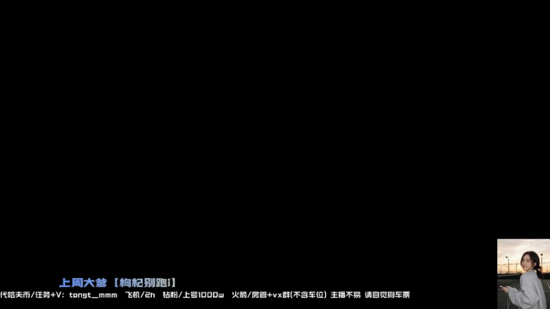 【2025-11-17 19点场】枸杞快跑i：33都出了你怎么还没来