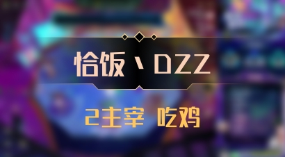 【恰饭丶DZZ】2主宰 吃鸡