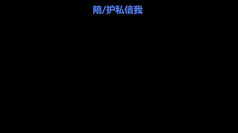 【2025-11-17 23点场】067QAQ：Pero最野鸡的护！