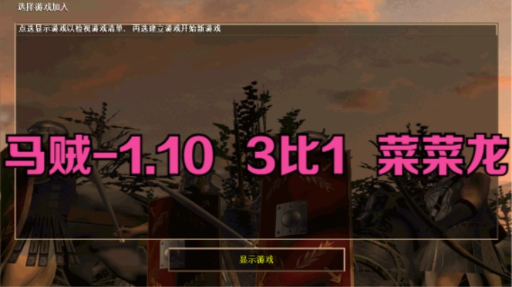 马贼-1.10   3比1   菜菜龙