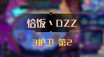 【恰饭丶DZZ】3护卫 第2