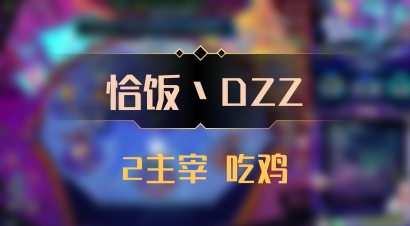 【恰饭丶DZZ】2主宰 吃鸡