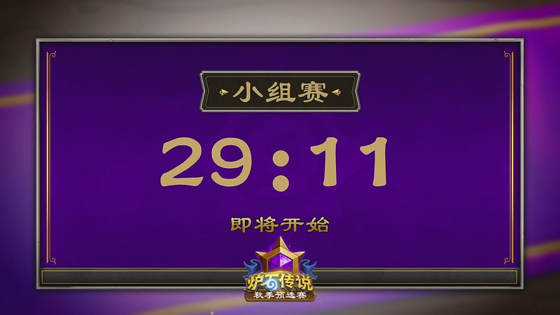 【2025-11-18 13点场】暴雪游戏频道：2025炉石传说秋季预选赛小组赛day2