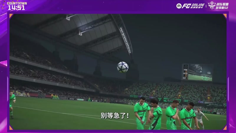 【2025-11-18 18点场】FCONLINE官方直播间：战队联赛秋季赛S2个人淘汰赛