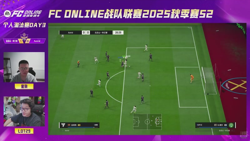【2025-11-18 20点场】FCONLINE官方直播间：战队联赛秋季赛S2个人淘汰赛