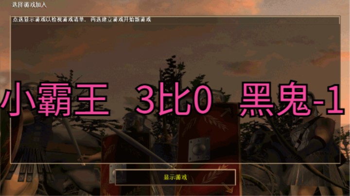 小霸王   3比0   黑鬼-1