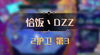 【恰饭丶DZZ】2护卫 第3