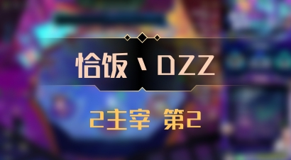 【恰饭丶DZZ】2主宰 第2