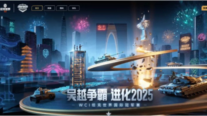 【坦克世界】2025WCI坦克世界冠军赛！我们苏州见！
