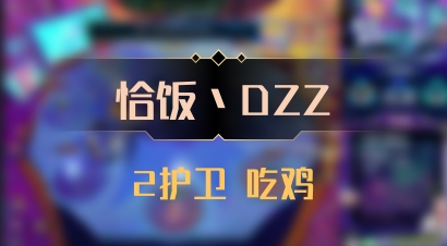 【恰饭丶DZZ】2护卫 吃鸡