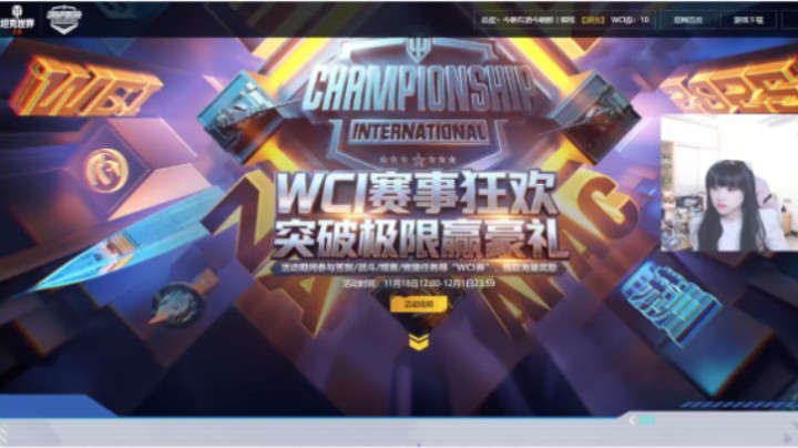 【坦克世界】WCI赛事狂欢！你就是天选之人！！