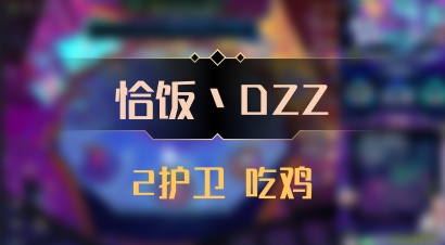 【恰饭丶DZZ】2护卫 吃鸡