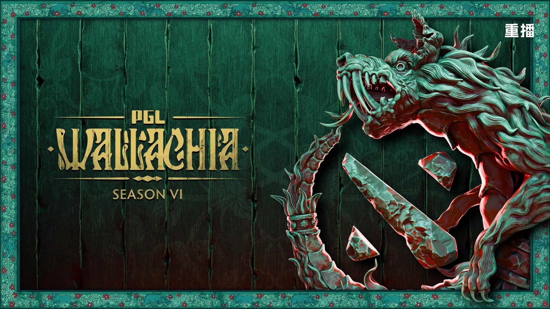 【2025-11-19 01点场】DOTA2赛事直播2：【重播】PGL瓦拉几亚S6 副舞台