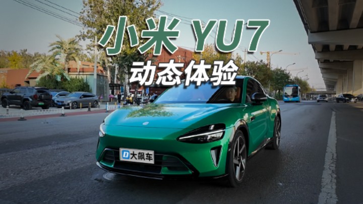 不得不说，小米YU7开起来真好看！