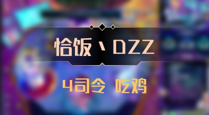【恰饭丶DZZ】4司令 吃鸡
