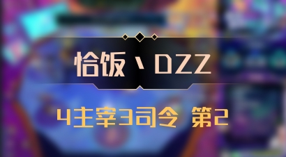【恰饭丶DZZ】4主宰3司令 第2